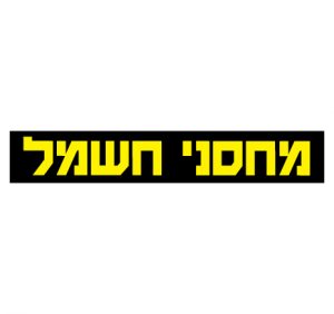 מחסני חשמל